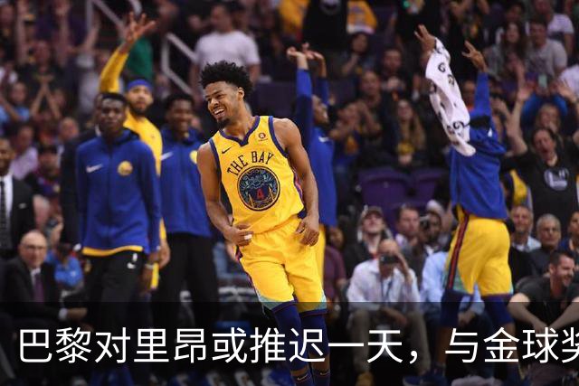 巴黎对里昂或推迟一天，与金球奖典礼同日